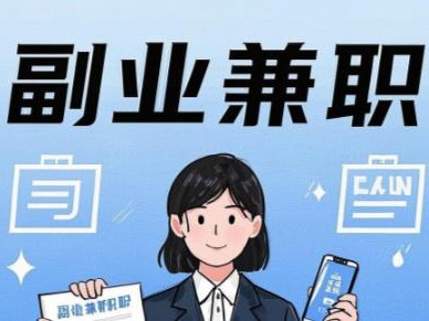 南安在手机上可以做哪些副业赚钱？