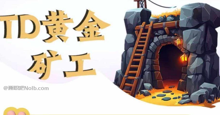 南安首码网赚项目:TD黄金矿工赚钱是真的吗?